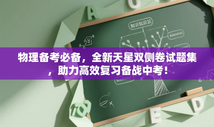 物理备考必备,全新天星双侧卷试题集,助力高效复习备战中考! 物理备考必备,全新天星双侧卷试题集,助力高效复习备战中考!