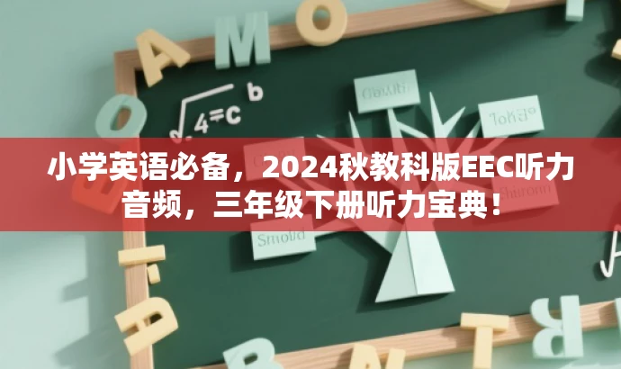 小学英语必备，2024秋教科版EEC听力音频，三年级下册听力宝典！