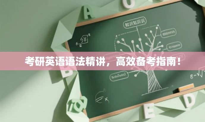 考研英语语法精讲,高效备考指南! 考研英语语法精讲,高效备考指南!
