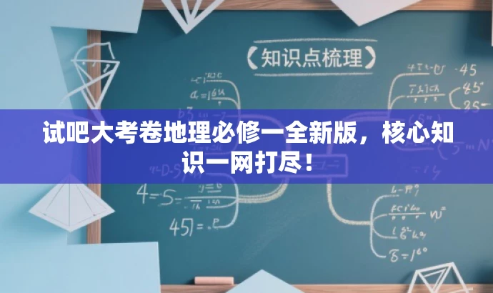 试吧大考卷地理必修一全新版,核心知识一网打尽! 试吧大考卷地理必修一全新版,核心知识一网打尽!