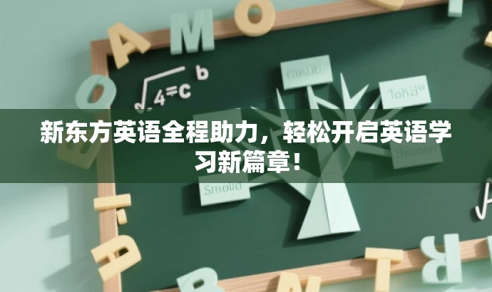新东方英语全程助力,轻松开启英语学习新篇章! 新东方英语全程助力,轻松开启英语学习新篇章!