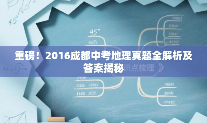 重磅!2016成都中考地理真题全解析及答案揭秘 重磅!2016成都中考地理真题全解析及答案揭秘