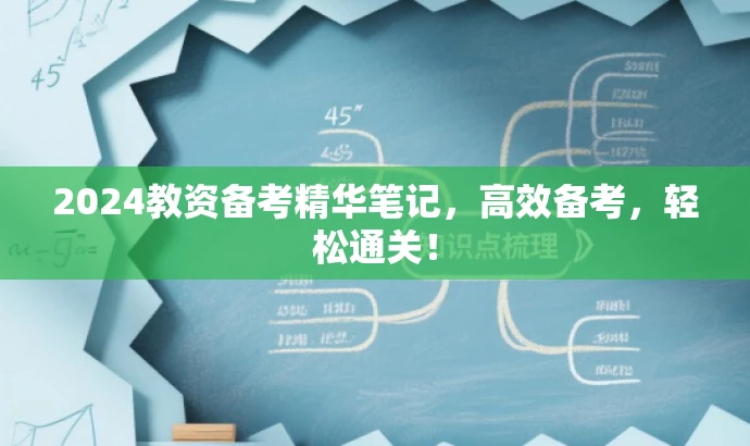 2024教资备考精华笔记,高效备考,轻松通关! 2024教资备考精华笔记,高效备考,轻松通关!