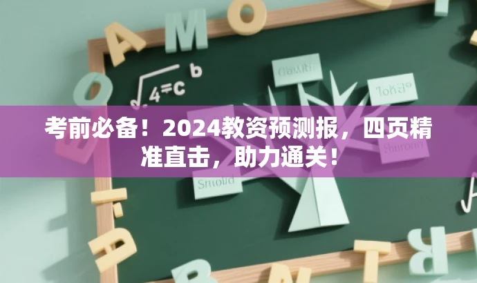 考前必备!2024教资预测报,四页精准直击,助力通关! 考前必备!2024教资预测报,四页精准直击,助力通关!