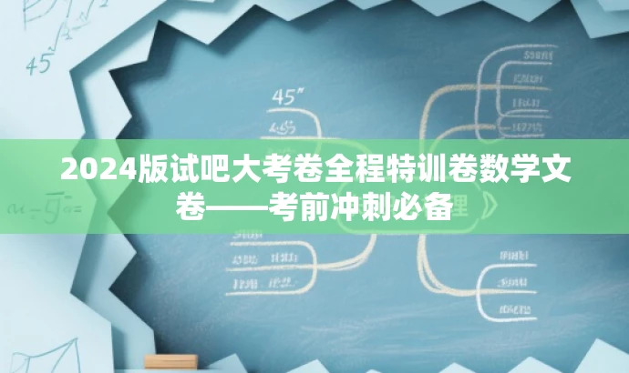 2024版试吧大考卷全程特训卷数学文卷——考前冲刺必备 2024版试吧大考卷全程特训卷数学文卷——考前冲刺必备