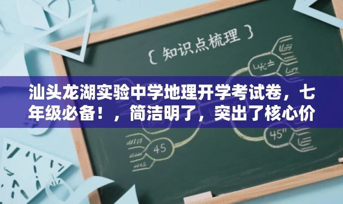 汕头龙湖实验中学地理开学考试卷,七年级必备!,简洁明了,突出了核心价值,强调这是七年级学生必备的开学考试卷,能够吸引目标人群的注意力。 汕头龙湖实验中学地理开学考试卷,七年级必备!,简洁明了,突出了核心价值,强调这是七年级学生必备的开学考试卷,能够吸引目标人群的注意力。