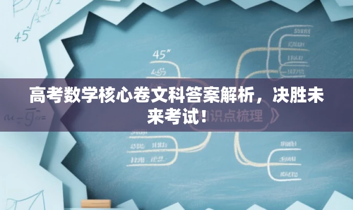 高考数学核心卷文科答案解析,决胜未来考试! 高考数学核心卷文科答案解析,决胜未来考试!