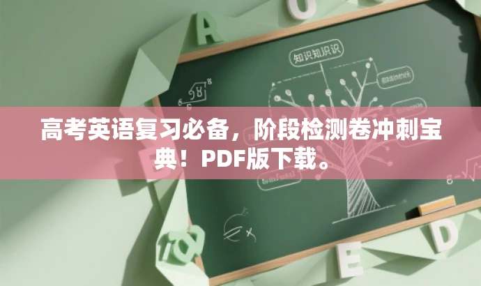 高考英语复习必备,阶段检测卷冲刺宝典!PDF版下载。 高考英语复习必备,阶段检测卷冲刺宝典!PDF版下载。