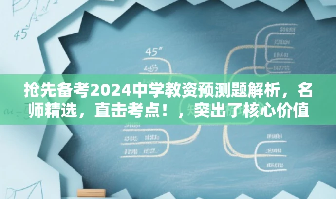 抢先备考2024中学教资预测题解析,名师精选,直击考点!,突出了核心价值(预测题直击考点),适配了目标人群(备考中学教师资格考试)的需求,同时使用了营销性的语言来吸引读者的注意力。 抢先备考2024中学教资预测题解析,名师精选,直击考点!,突出了核心价值(预测题直击考点),适配了目标人群(备考中学教师资格考试)的需求,同时使用了营销性的语言来吸引读者的注意力。