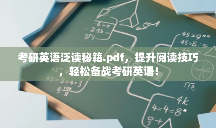 考研英语泛读秘籍.pdf,提升阅读技巧,轻松备战考研英语! 考研英语泛读秘籍.pdf,提升阅读技巧,轻松备战考研英语!