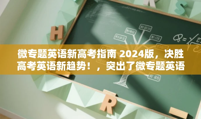 微专题英语新高考指南 2024版,决胜高考英语新趋势!,突出了微专题英语新高考的核心价值,强调了其对于高考生的吸引力,同时符合营销效果的要求。 微专题英语新高考指南 2024版,决胜高考英语新趋势!,突出了微专题英语新高考的核心价值,强调了其对于高考生的吸引力,同时符合营销效果的要求。