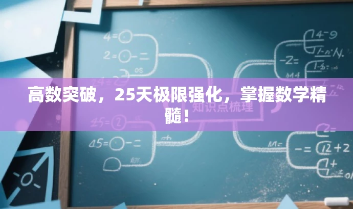 高数突破,25天极限强化,掌握数学精髓! 高数突破,25天极限强化,掌握数学精髓!