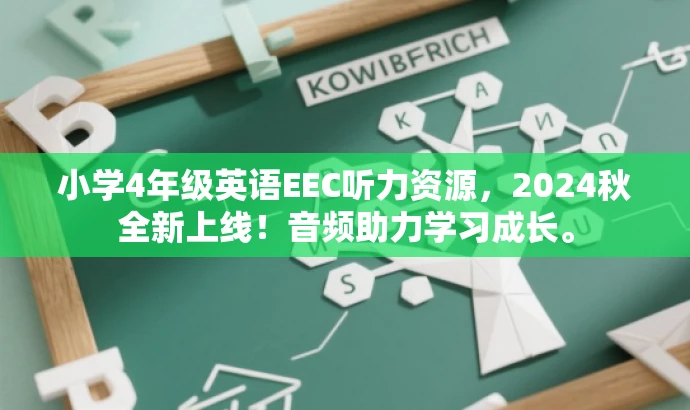 小学4年级英语EEC听力资源,2024秋全新上线!音频助力学习成长。 小学4年级英语EEC听力资源,2024秋全新上线!音频助力学习成长。