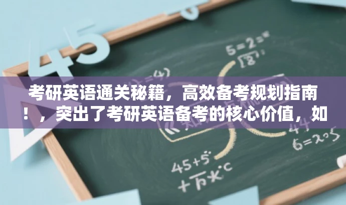 考研英语通关秘籍,高效备考规划指南!,突出了考研英语备考的核心价值,如高效备考和规划指南,同时使用了吸引眼球的语言,如通关秘籍,以激发目标人群的关注和需求。 考研英语通关秘籍,高效备考规划指南!,突出了考研英语备考的核心价值,如高效备考和规划指南,同时使用了吸引眼球的语言,如通关秘籍,以激发目标人群的关注和需求。