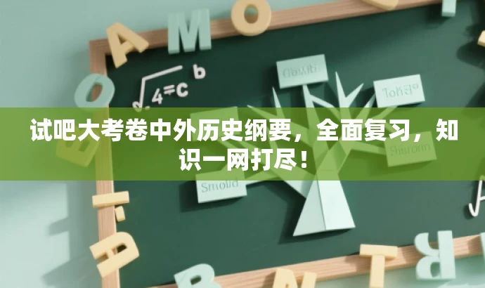 试吧大考卷中外历史纲要,全面复习,知识一网打尽! 试吧大考卷中外历史纲要,全面复习,知识一网打尽!