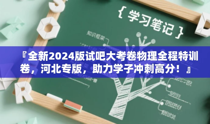 『全新2024版试吧大考卷物理全程特训卷,河北专版,助力学子冲刺高分!』 『全新2024版试吧大考卷物理全程特训卷,河北专版,助力学子冲刺高分!』