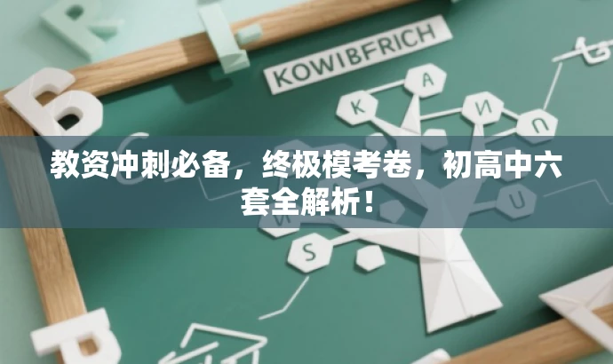 教资冲刺必备,终极模考卷,初高中六套全解析! 教资冲刺必备,终极模考卷,初高中六套全解析!