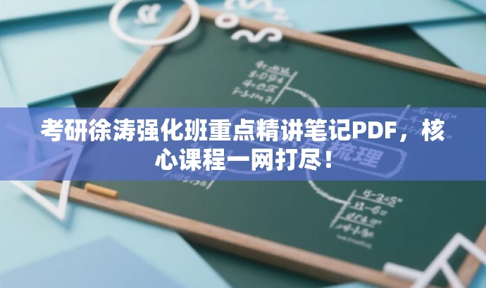 考研徐涛强化班重点精讲笔记PDF,核心课程一网打尽! 考研徐涛强化班重点精讲笔记PDF,核心课程一网打尽!