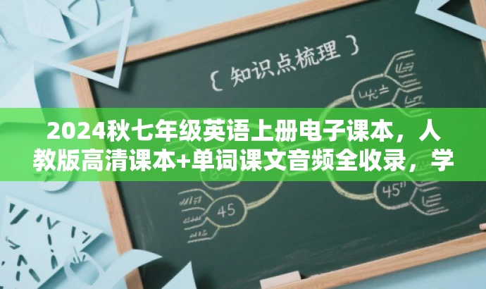 2024秋七年级英语上册电子课本,人教版高清课本+单词课文音频全收录,学习必备! 2024秋七年级英语上册电子课本,人教版高清课本+单词课文音频全收录,学习必备!