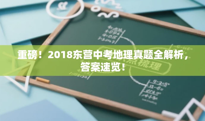 重磅!2018东营中考地理真题全解析,答案速览! 重磅!2018东营中考地理真题全解析,答案速览!
