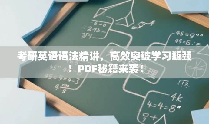 考研英语语法精讲,高效突破学习瓶颈!PDF秘籍来袭! 考研英语语法精讲,高效突破学习瓶颈!PDF秘籍来袭!