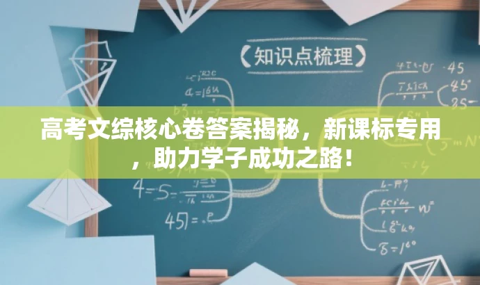 高考文综核心卷答案揭秘,新课标专用,助力学子成功之路! 高考文综核心卷答案揭秘,新课标专用,助力学子成功之路!