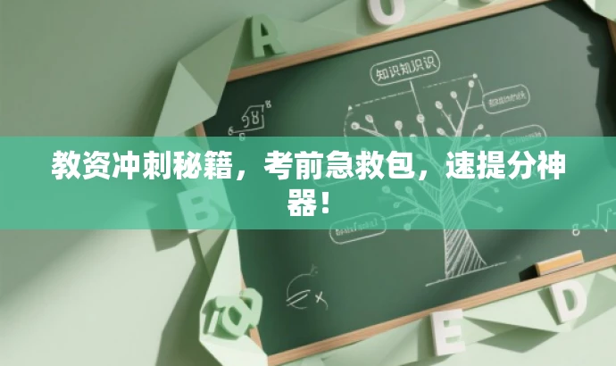 教资冲刺秘籍,考前急救包,速提分神器! 教资冲刺秘籍,考前急救包,速提分神器!