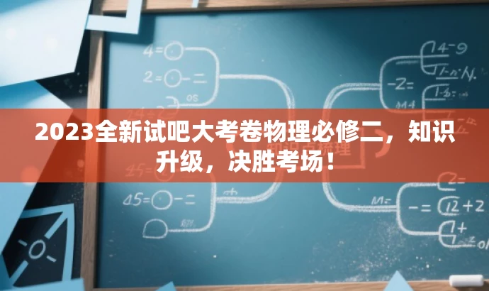 2023全新试吧大考卷物理必修二,知识升级,决胜考场! 2023全新试吧大考卷物理必修二,知识升级,决胜考场!