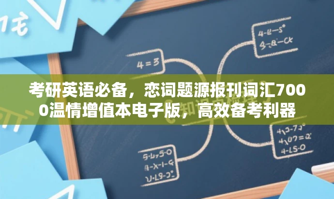 考研英语必备,恋词题源报刊词汇7000温情增值本电子版,高效备考利器 考研英语必备,恋词题源报刊词汇7000温情增值本电子版,高效备考利器