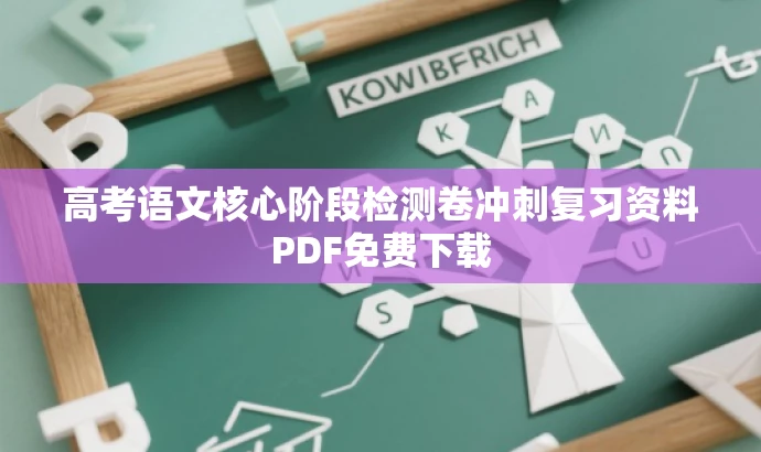 高考语文核心阶段检测卷冲刺复习资料PDF免费下载 高考语文核心阶段检测卷冲刺复习资料PDF免费下载