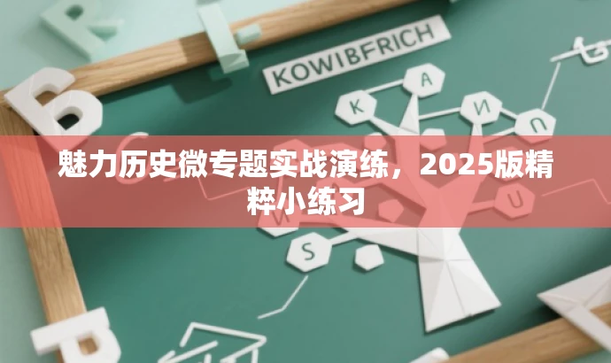 魅力历史微专题实战演练,2025版精粹小练习 魅力历史微专题实战演练,2025版精粹小练习