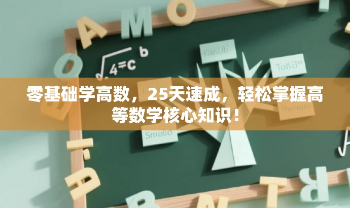 零基础学高数,25天速成,轻松掌握高等数学核心知识! 零基础学高数,25天速成,轻松掌握高等数学核心知识!