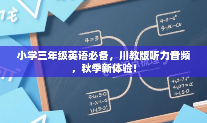 小学三年级英语必备,川教版听力音频,秋季新体验! 小学三年级英语必备,川教版听力音频,秋季新体验!