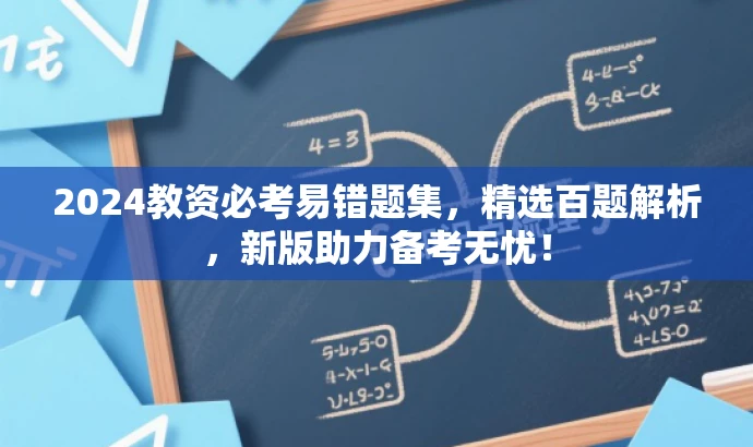 2024教资必考易错题集,精选百题解析,新版助力备考无忧! 2024教资必考易错题集,精选百题解析,新版助力备考无忧!