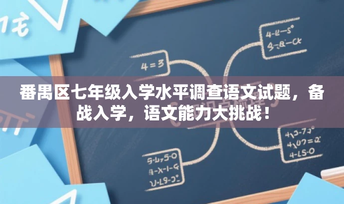 番禺区七年级入学水平调查语文试题,备战入学,语文能力大挑战! 番禺区七年级入学水平调查语文试题,备战入学,语文能力大挑战!