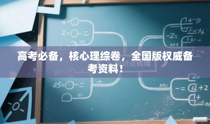 高考必备,核心理综卷,全国版权威备考资料! 高考必备,核心理综卷,全国版权威备考资料!