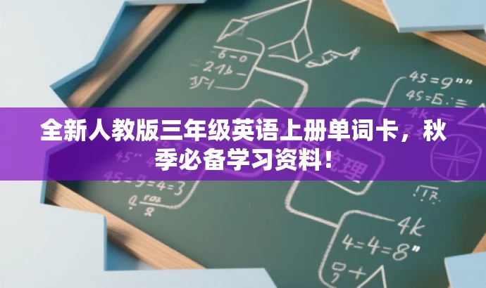 全新人教版三年级英语上册单词卡,秋季必备学习资料! 全新人教版三年级英语上册单词卡,秋季必备学习资料!