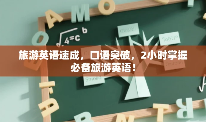 旅游英语速成,口语突破,2小时掌握必备旅游英语! 旅游英语速成,口语突破,2小时掌握必备旅游英语!