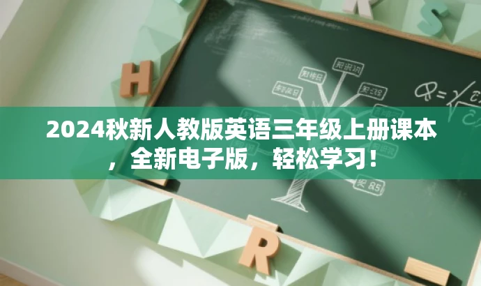 2024秋新人教版英语三年级上册课本,全新电子版,轻松学习! 2024秋新人教版英语三年级上册课本,全新电子版,轻松学习!