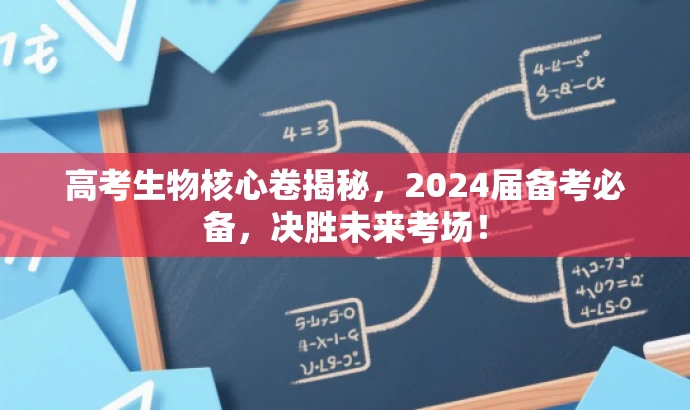 高考生物核心卷揭秘,2024届备考必备,决胜未来考场! 高考生物核心卷揭秘,2024届备考必备,决胜未来考场!