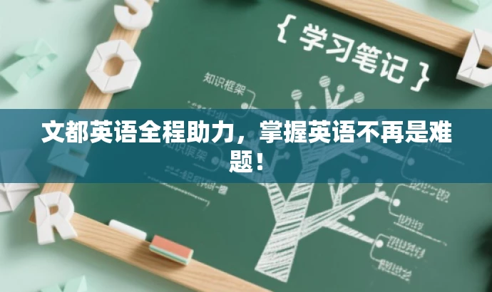 文都英语全程助力,掌握英语不再是难题! 文都英语全程助力,掌握英语不再是难题!