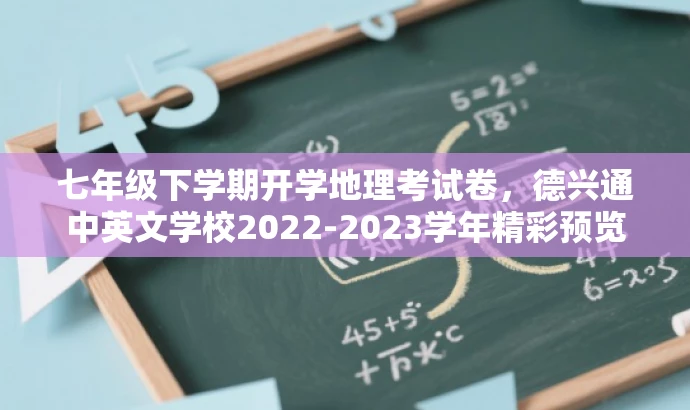 七年级下学期开学地理考试卷,德兴通中英文学校2022-2023学年精彩预览 七年级下学期开学地理考试卷,德兴通中英文学校2022-2023学年精彩预览