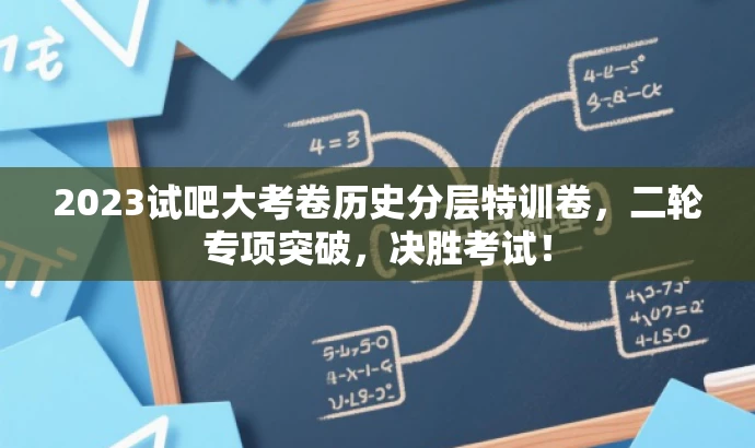 2023试吧大考卷历史分层特训卷,二轮专项突破,决胜考试! 2023试吧大考卷历史分层特训卷,二轮专项突破,决胜考试!