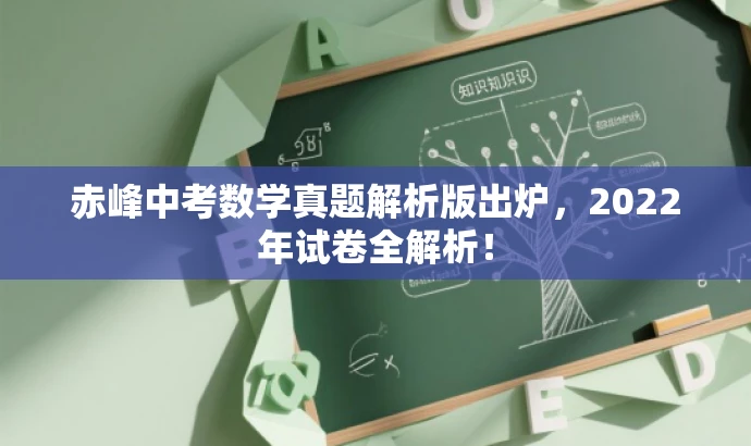 赤峰中考数学真题解析版出炉,2022年试卷全解析! 赤峰中考数学真题解析版出炉,2022年试卷全解析!