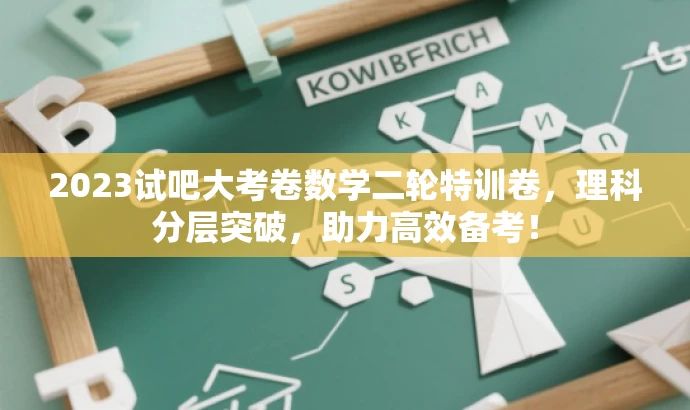 2023试吧大考卷数学二轮特训卷,理科分层突破,助力高效备考! 2023试吧大考卷数学二轮特训卷,理科分层突破,助力高效备考!