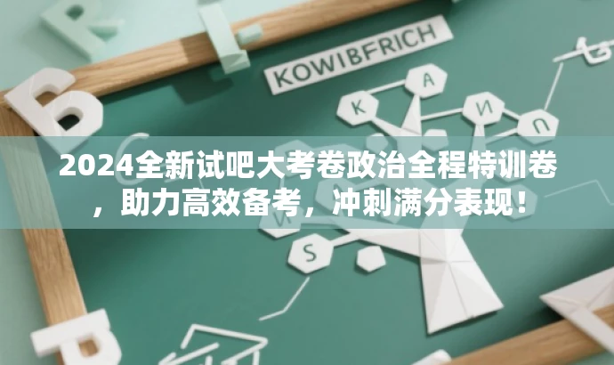 2024全新试吧大考卷政治全程特训卷,助力高效备考,冲刺满分表现! 2024全新试吧大考卷政治全程特训卷,助力高效备考,冲刺满分表现!