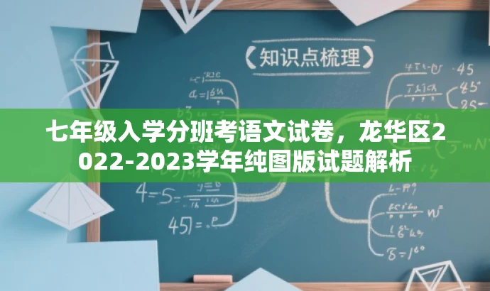 七年级入学分班考语文试卷,龙华区2022-2023学年纯图版试题解析 七年级入学分班考语文试卷,龙华区2022-2023学年纯图版试题解析