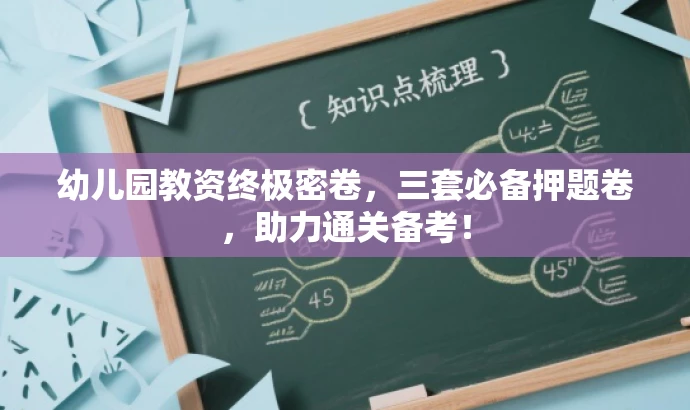 幼儿园教资终极密卷,三套必备押题卷,助力通关备考! 幼儿园教资终极密卷,三套必备押题卷,助力通关备考!