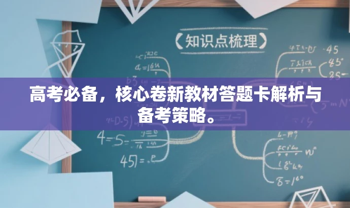 高考必备,核心卷新教材答题卡解析与备考策略。 高考必备,核心卷新教材答题卡解析与备考策略。