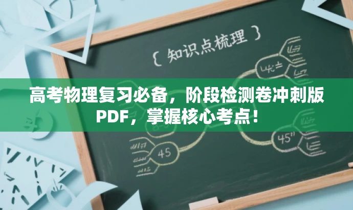 高考物理复习必备,阶段检测卷冲刺版PDF,掌握核心考点! 高考物理复习必备,阶段检测卷冲刺版PDF,掌握核心考点!